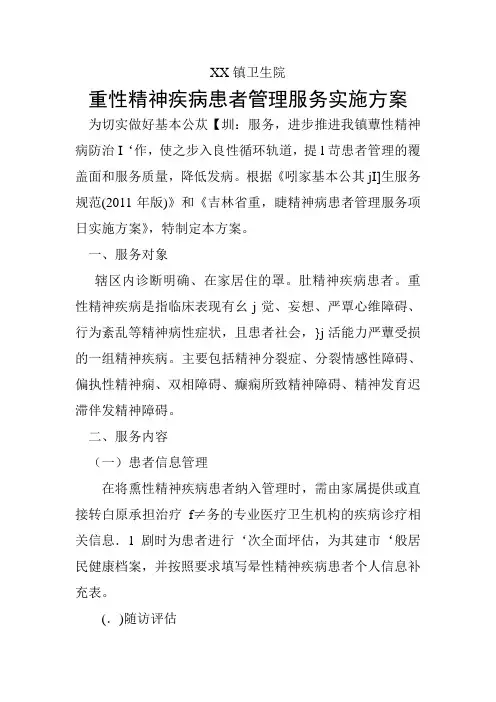 XX镇卫生院重性精神疾病患者管理服务实施方案