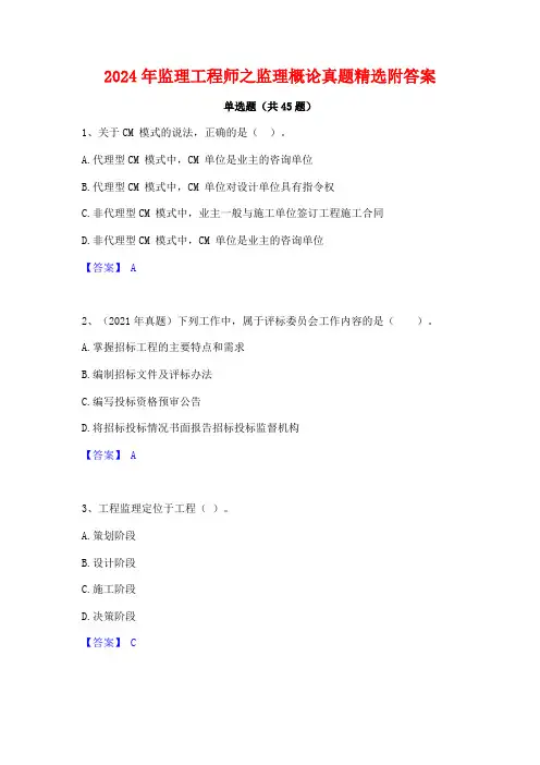 2024年监理工程师之监理概论真题精选附答案