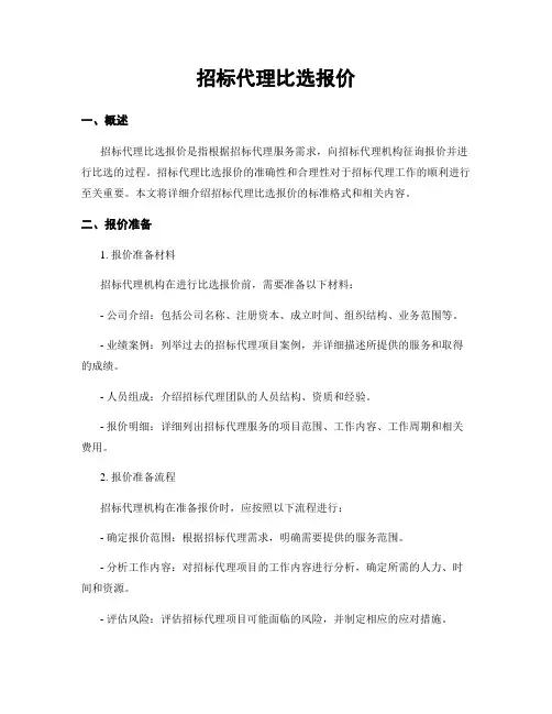 招标代理比选报价