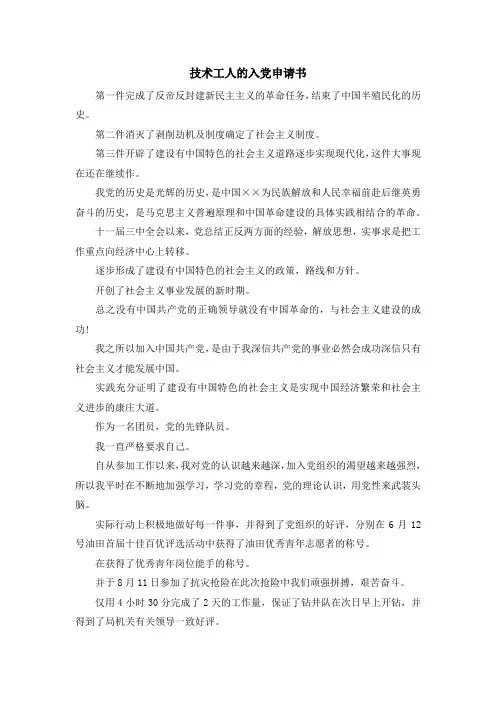 最新-技术工人的入党申请书 精品