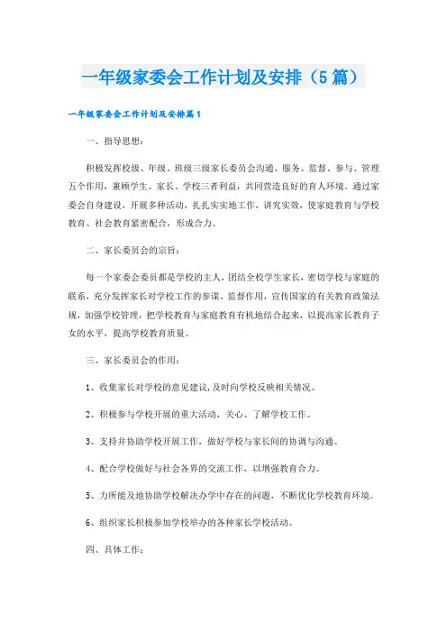一年级家委会工作计划及安排(5篇)