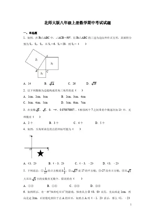 北师大版八年级上册数学期中考试试卷及答案