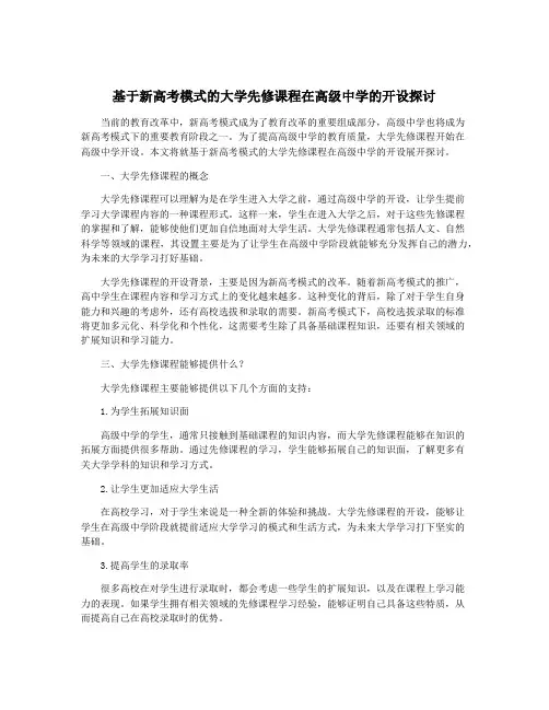 基于新高考模式的大学先修课程在高级中学的开设探讨