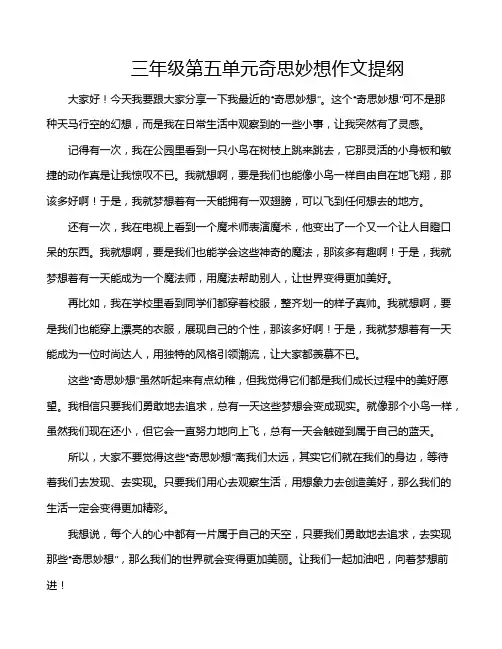 三年级第五单元奇思妙想作文提纲