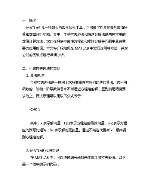 matlab牛顿拉夫逊法与快速分解法的实现