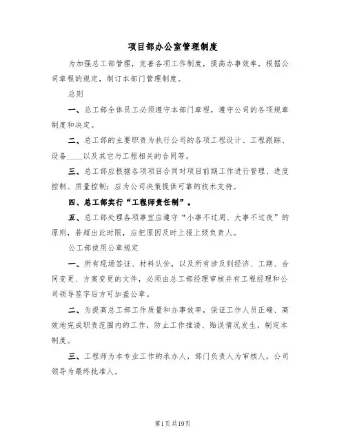 项目部办公室管理制度(四篇)