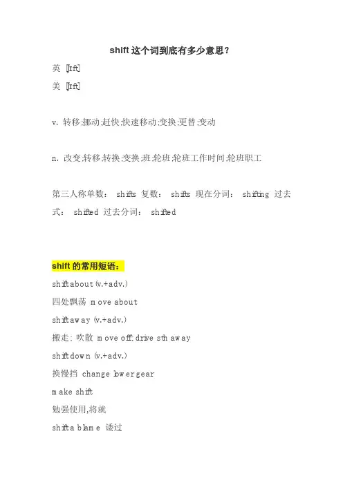 shift一词的意思和用法