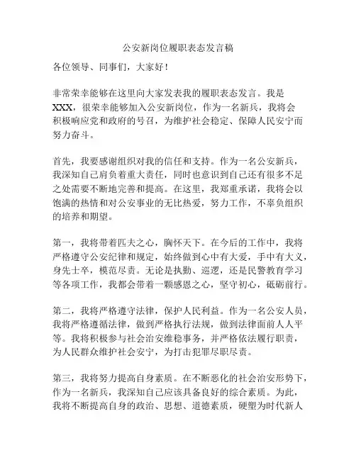 公安新岗位履职表态发言稿