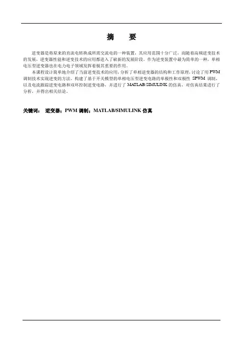 基于matlab的单相逆变器设计