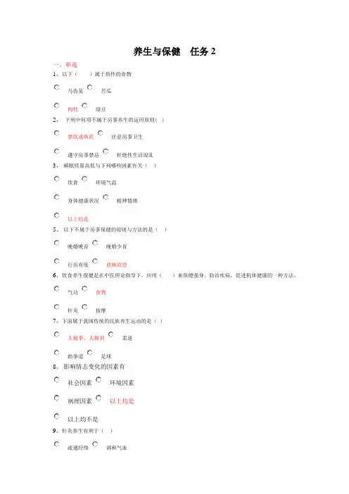 2013电大形成性考核养生与保健任务