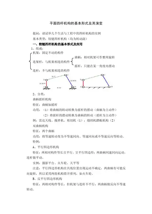 平面四杆机构的基本形式及其演变