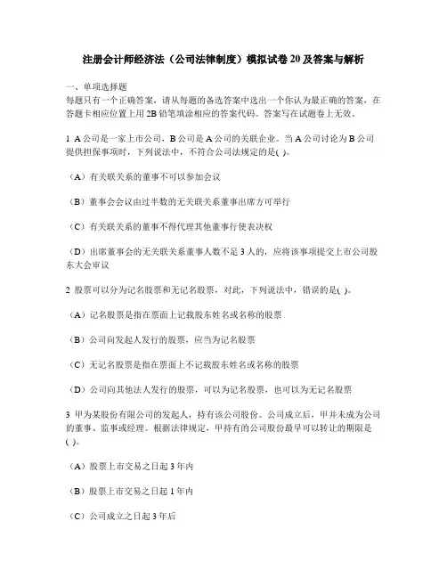[财经类试卷]注册会计师经济法(公司法律制度)模拟试卷20及答案与解析