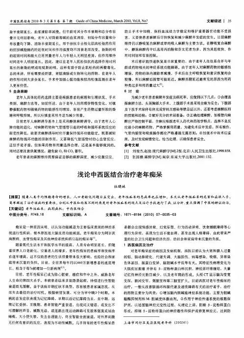 浅论中西医结合治疗老年痴呆