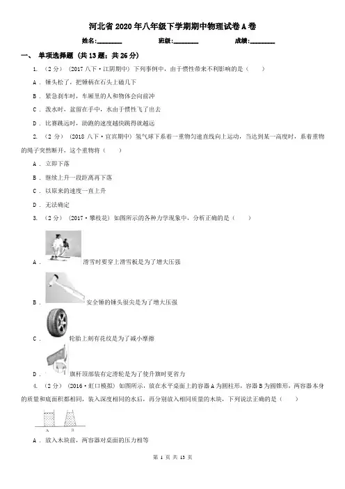 河北省2020年八年级下学期期中物理试卷A卷(模拟)