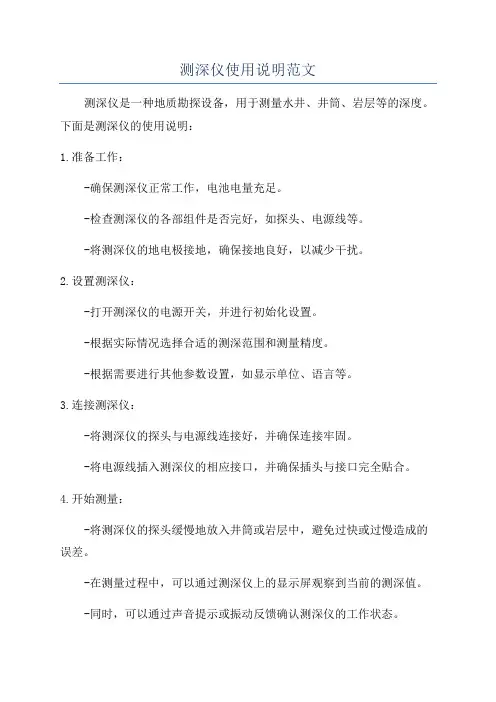 测深仪使用说明范文