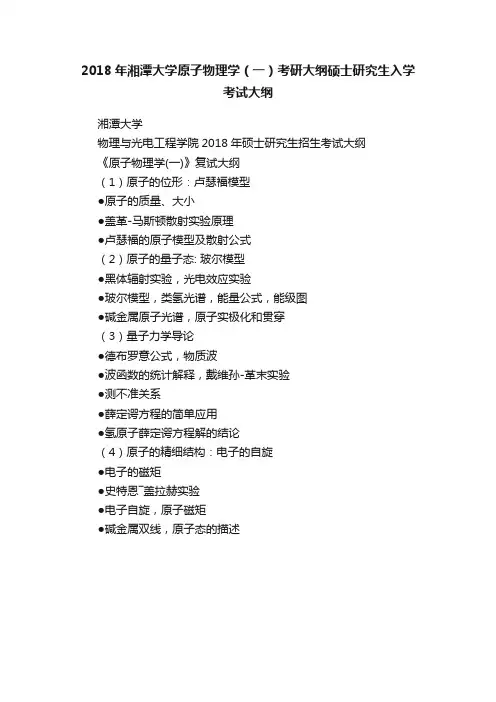 2018年湘潭大学原子物理学（一）考研大纲硕士研究生入学考试大纲