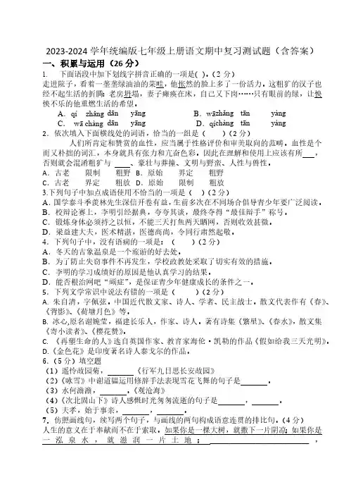 2023-2024学年统编版七年级上册语文期中复习测试题(含答案)