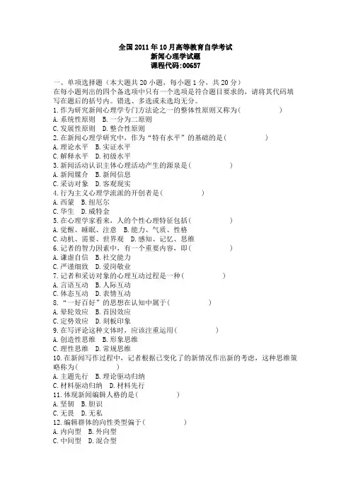 全国2011年10月自学考试新闻心理学试题