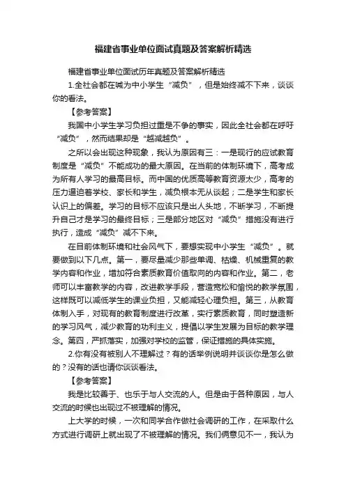 福建省事业单位面试真题及答案解析精选