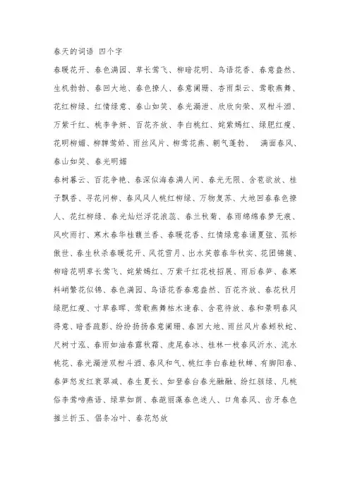 春天的词语 四个字