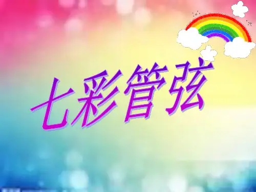 七彩管弦(三)八年级上册音乐 第六单元