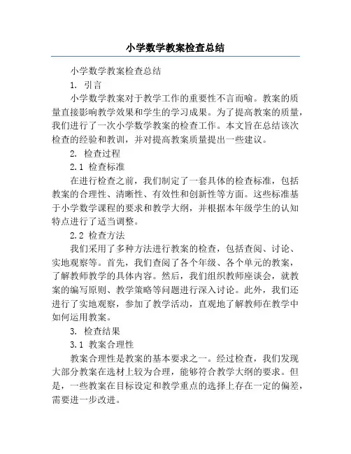 小学数学教案检查总结