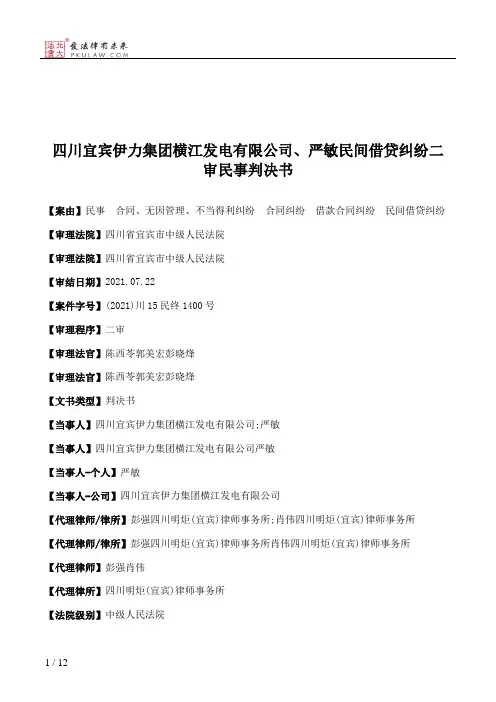 四川宜宾伊力集团横江发电有限公司、严敏民间借贷纠纷二审民事判决书