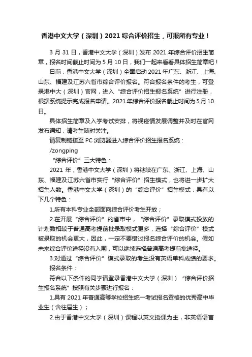 香港中文大学（深圳）2021综合评价招生，可报所有专业！