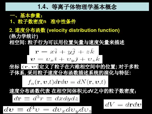 等离子体物理学导论ppt课件