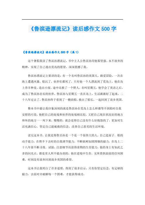 《鲁滨逊漂流记》读后感作文500字