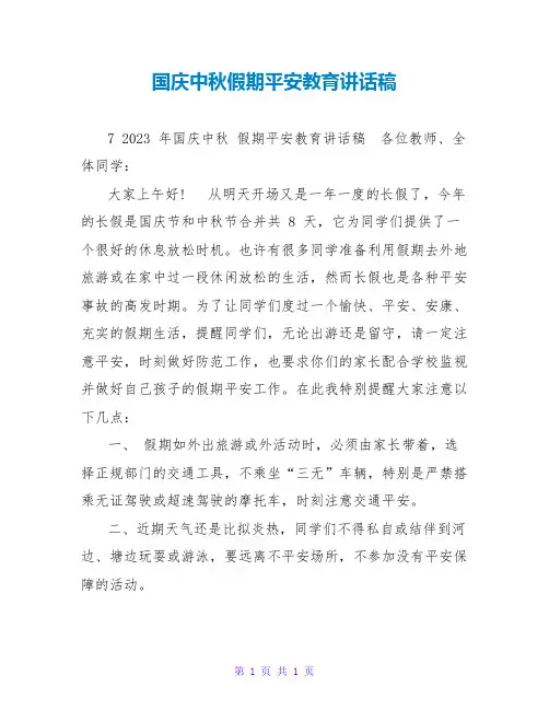 国庆中秋假期安全教育讲话稿