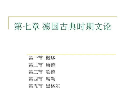 西方文论第七章 德国古典时期文论[精]