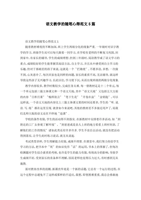 语文教学的随笔心得范文5篇