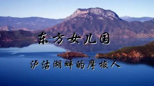 泸沽湖畔摩梭人的走婚