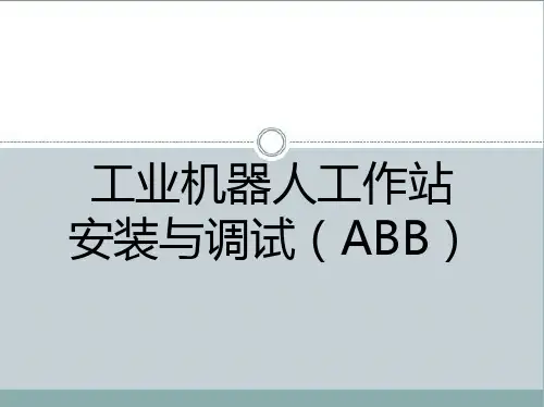 工业机器人工作站安装与调试(ABB)课件完整