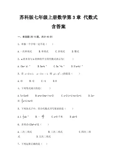 苏科版七年级上册数学第3章 代数式 含答案