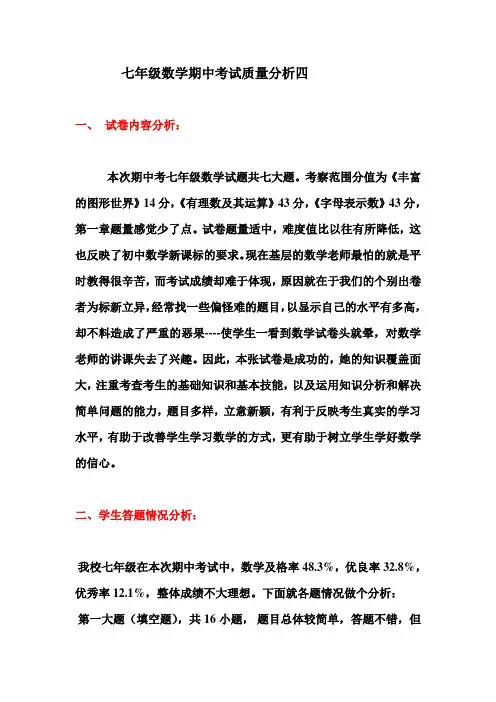 七年级数学期中考试质量分析四 Microsoft Word 文档