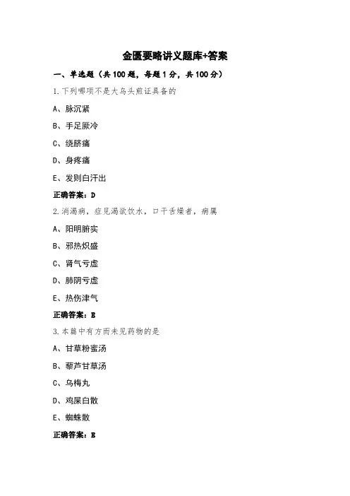 金匮要略讲义题库+答案