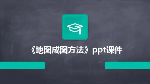 《地图成图方法》课件