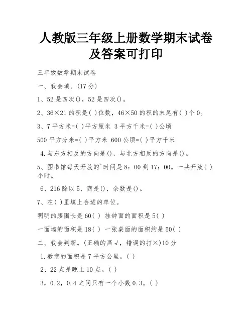人教版三年级上册数学期末试卷及答案可打印