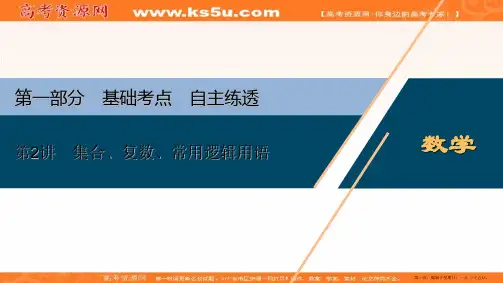 2020版高考理科数学突破二轮复习新课标通用课件：第一部分 第2讲 集合、复数、常用逻辑用语
