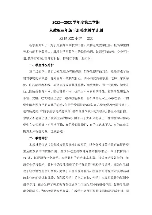 人教版三年级下册美术教学计划