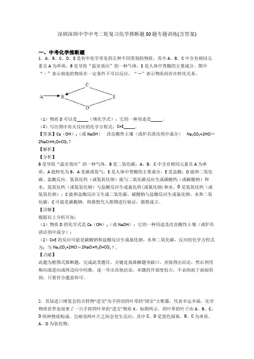 深圳深圳中学中考二轮复习化学推断题80题专题训练(含答案)