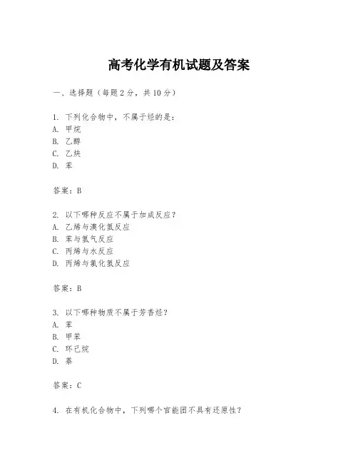 高考化学有机试题及答案