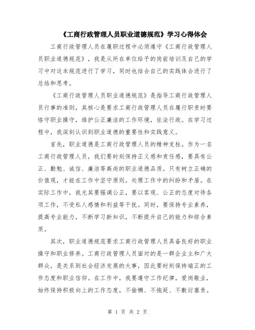 《工商行政管理人员职业道德规范》学习心得体会