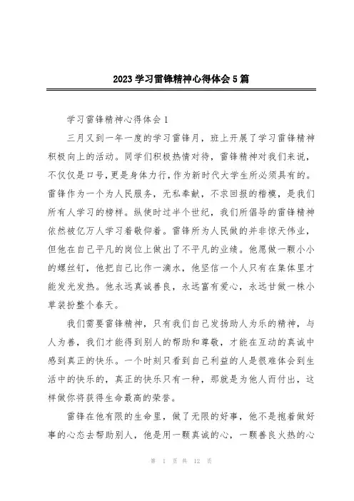 2023学习雷锋精神心得体会5篇