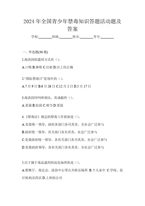 2024年全国青少年禁毒知识答题活动题及答案