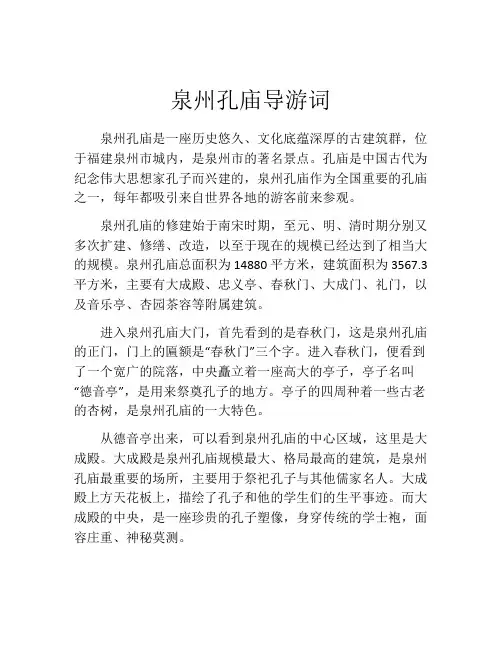 泉州孔庙导游词