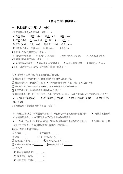 (部编版)八年级下册语文《唐诗二首》同步练习