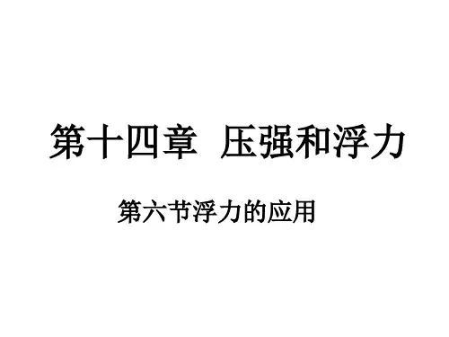 九年级物理浮力的应用课件(教学课件201911)